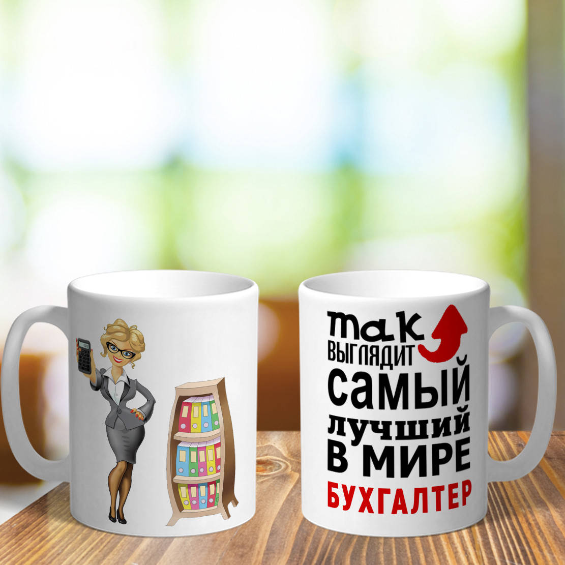 Оригинальная чашка с приколом для главного на день бухгалтера сюрприз подарок праздник от коллектива
Оригинальная чашка с приколом для главного на день бухгалтера сюрприз подарок праздник от коллектива