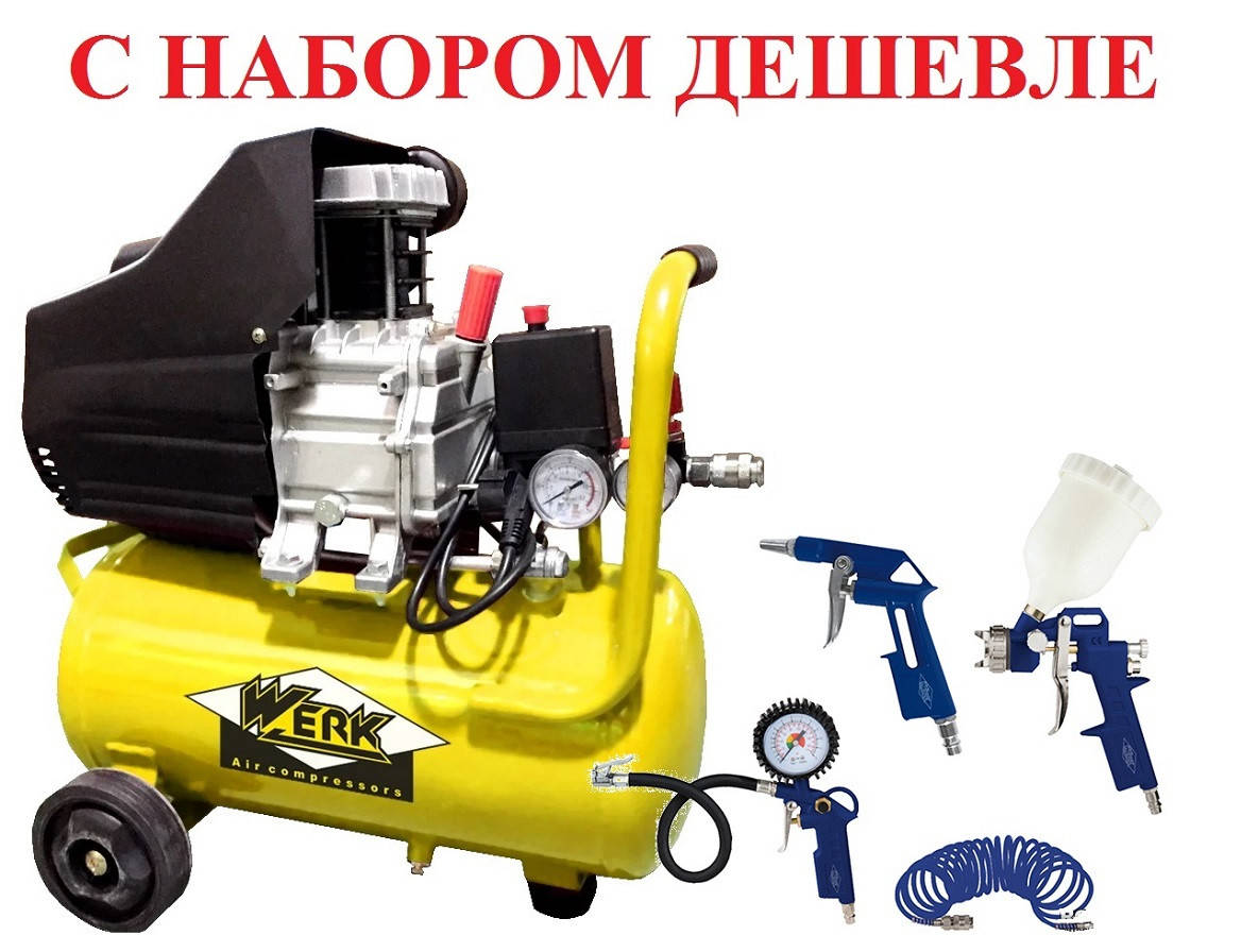 Компрессор 8 бар воздушный бытовой Werk BM-2Т24N для СТО, гаража с Набором пневмоинструмента на 4 предмета!
Компрессор 8 бар воздушный бытовой Werk BM-2Т24N для СТО, гаража с Набором пневмоинструмента на 4 предмета!