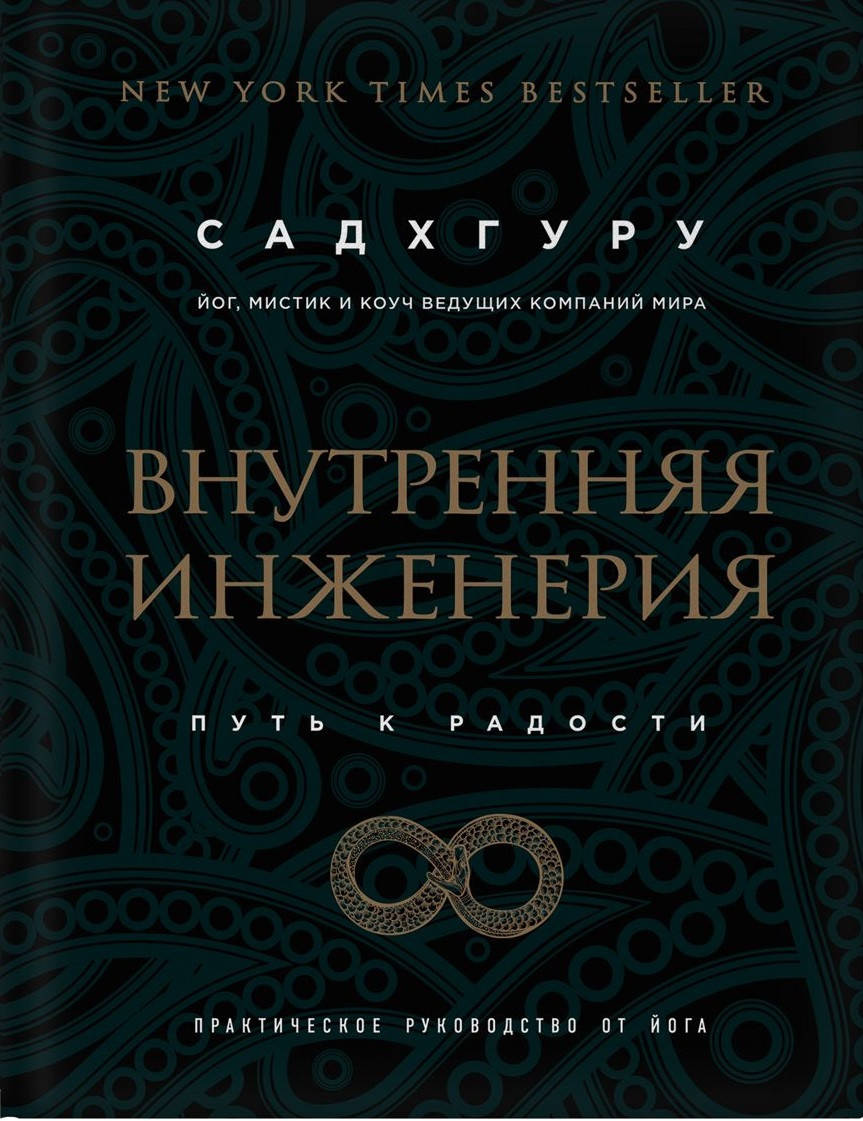 Внутренняя инженерия. Путь радости. Практическое руководство от йога. (бизнес) Садхгуру.
Внутренняя инженерия. Путь радости. Практическое руководство от йога. (бизнес) Садхгуру.