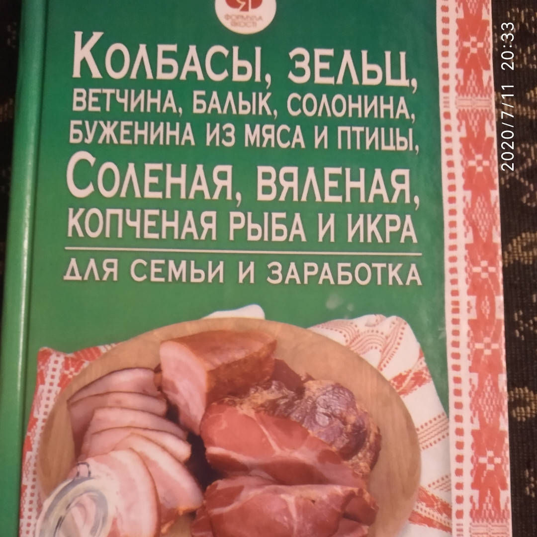 Колбасы,зельц,ветчина,балык,буженина мяса и птицы,соленая, вяленая,копчёная рыба и икра для семьи и заработка
Колбасы,зельц,ветчина,балык,буженина мяса и птицы,соленая, вяленая,копчёная рыба и икра для семьи и заработка