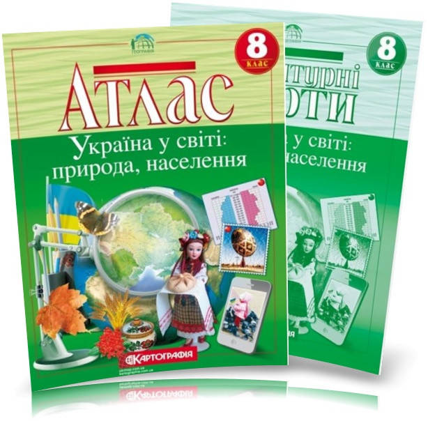 8 клас. Атлас і контурна карта з географії. Україна у світі: природа, населення, Картографія
8 клас. Атлас і контурна карта з географії. Україна у світі: природа, населення, Картографія