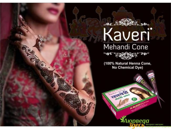 Хна для мехенди конус Кавери коричневая, Mehendi Kaveri Cone, роспись по телу, биотату, Аюрведа Здесь!
Хна для мехенди конус Кавери коричневая, Mehendi Kaveri Cone, роспись по телу, биотату, Аюрведа Здесь!