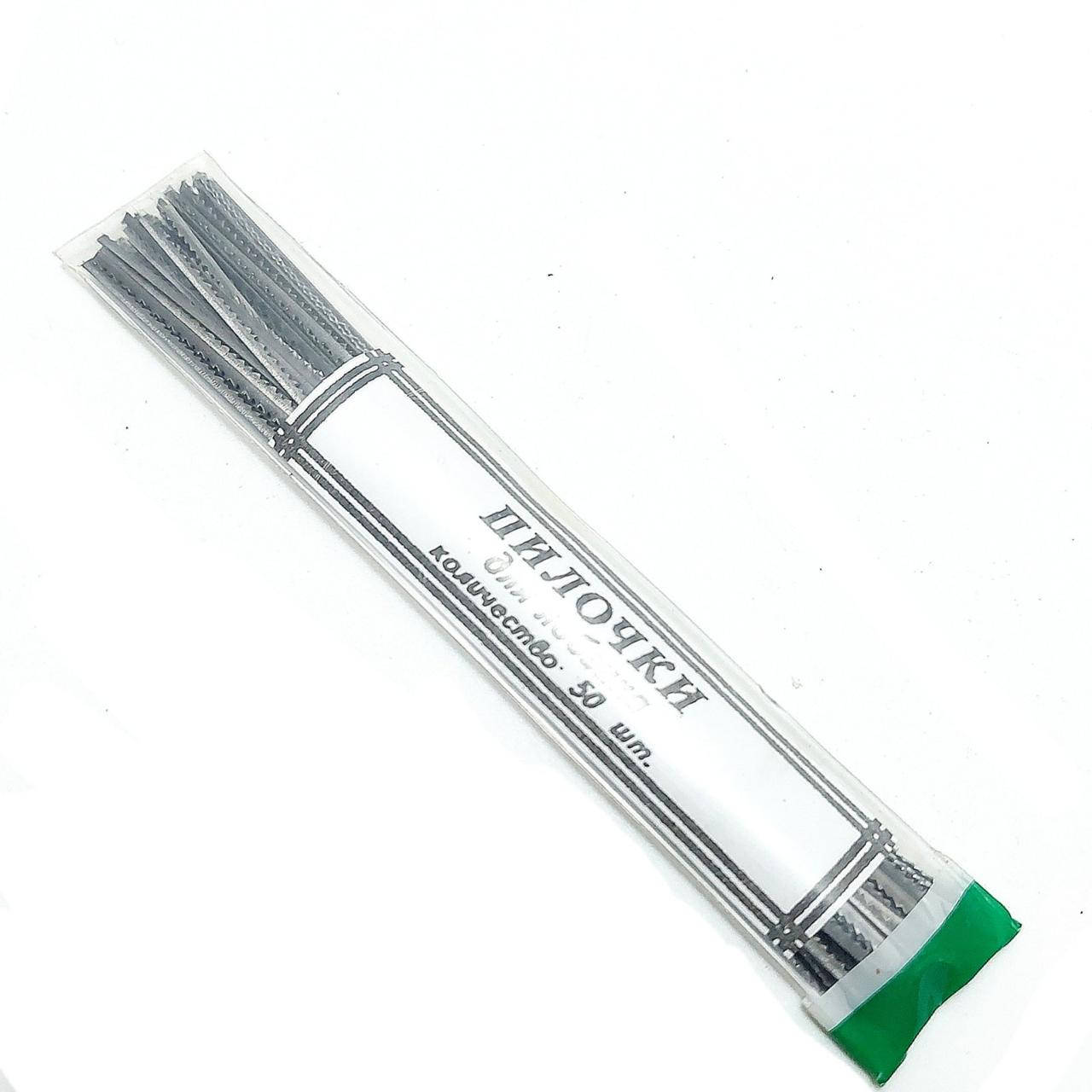 Пилочки для лобзика 50шт в упаковке (Украина)
Пилочки для лобзика 50шт в упаковке (Украина)