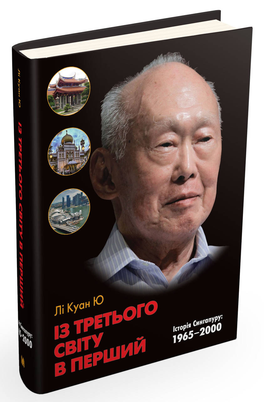 Книга Із третього світу в перший. Історія Сингапуру: 1965 - 2000. Автор - Лі Куан Ю (Км Букс)
Книга Із третього світу в перший. Історія Сингапуру: 1965 - 2000. Автор - Лі Куан Ю (Км Букс)