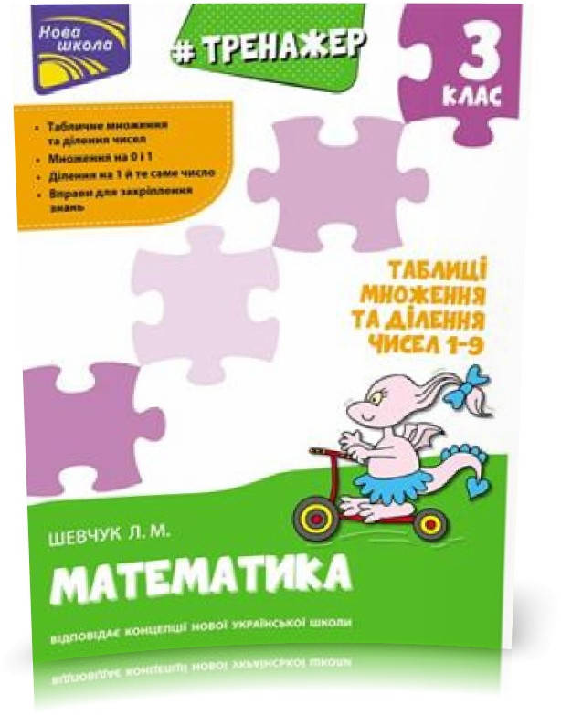 РОЗПРОДАЖ! 3 клас. Тренажер з математики. Таблиці множення та ділення чисел 1–9 (Л. М. Шевчук), Видавництво
РОЗПРОДАЖ! 3 клас. Тренажер з математики. Таблиці множення та ділення чисел 1–9 (Л. М. Шевчук), Видавництво