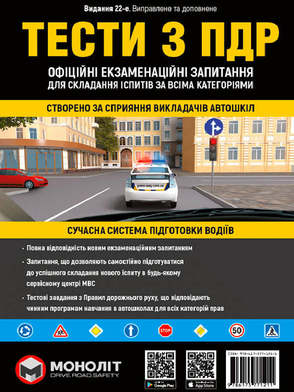Книга «Тести за правилами дорожнього руху України» (22-е видання перероблене і доповнене). Коллектив авторов
Книга «Тести за правилами дорожнього руху України» (22-е видання перероблене і доповнене). Коллектив авторов