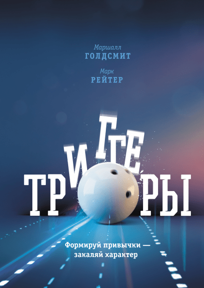 Триггеры. Формируй привычки - закаляй характер.Голдсмит М. Рейтер М. (мяг. пеереплет)
Триггеры. Формируй привычки - закаляй характер.Голдсмит М. Рейтер М. (мяг. пеереплет)