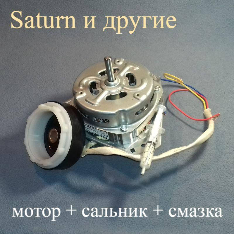 Комплект (мотор центрифуги + сальник + смазка) для стиральной машины полуавтомат типа Saturn
Комплект (мотор центрифуги + сальник + смазка) для стиральной машины полуавтомат типа Saturn
