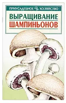 Выращивание шампиньонов
Выращивание шампиньонов