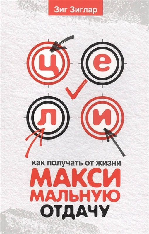 Книга Цели: как получать от жизни максимальную отдачу. Автор - Зиглар Зиг (Попурри) (мягк.)
Книга Цели: как получать от жизни максимальную отдачу. Автор - Зиглар Зиг (Попурри) (мягк.)