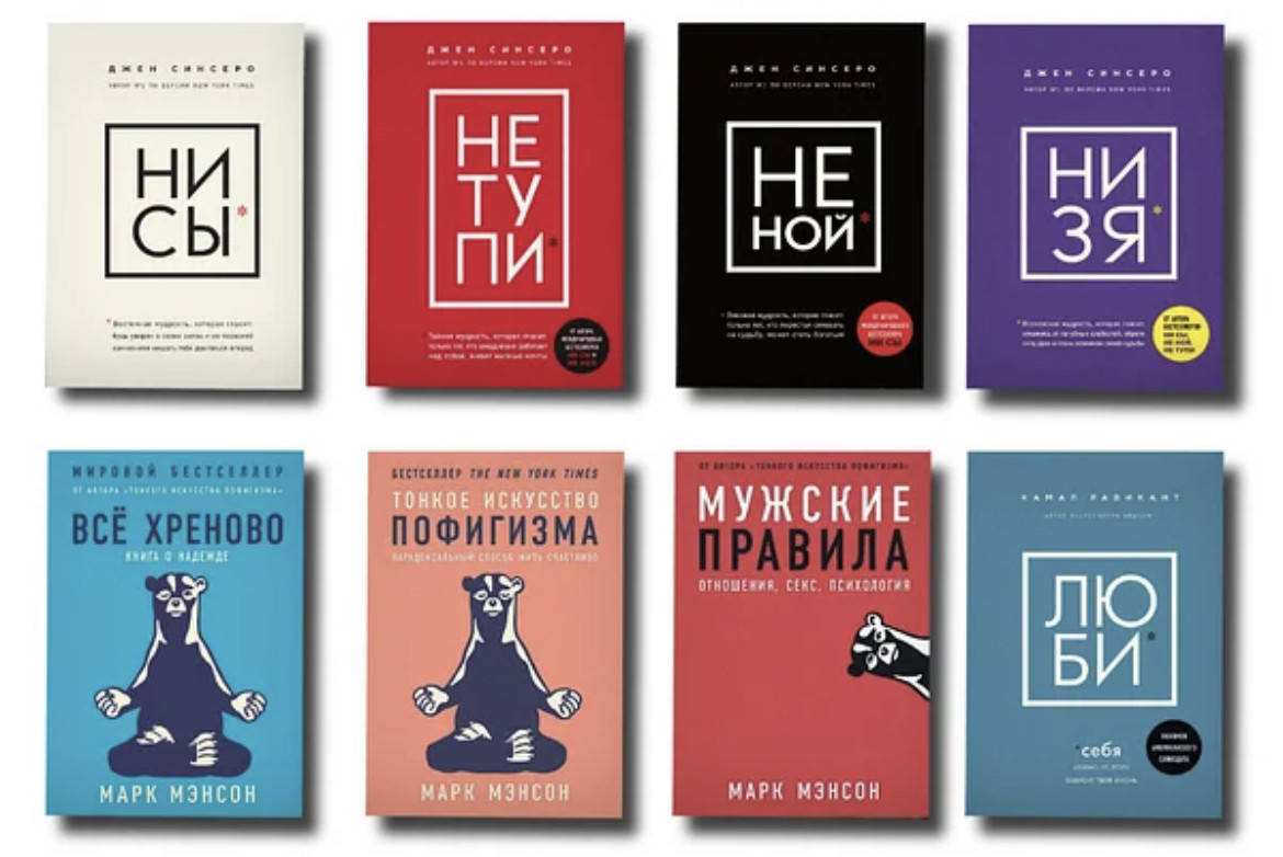 Ни сы Не ной Не тупи Ни зя Люби себя Тонкое искусство пофигизма Все хреново Мужской правила
Ни сы Не ной Не тупи Ни зя Люби себя Тонкое искусство пофигизма Все хреново Мужской правила