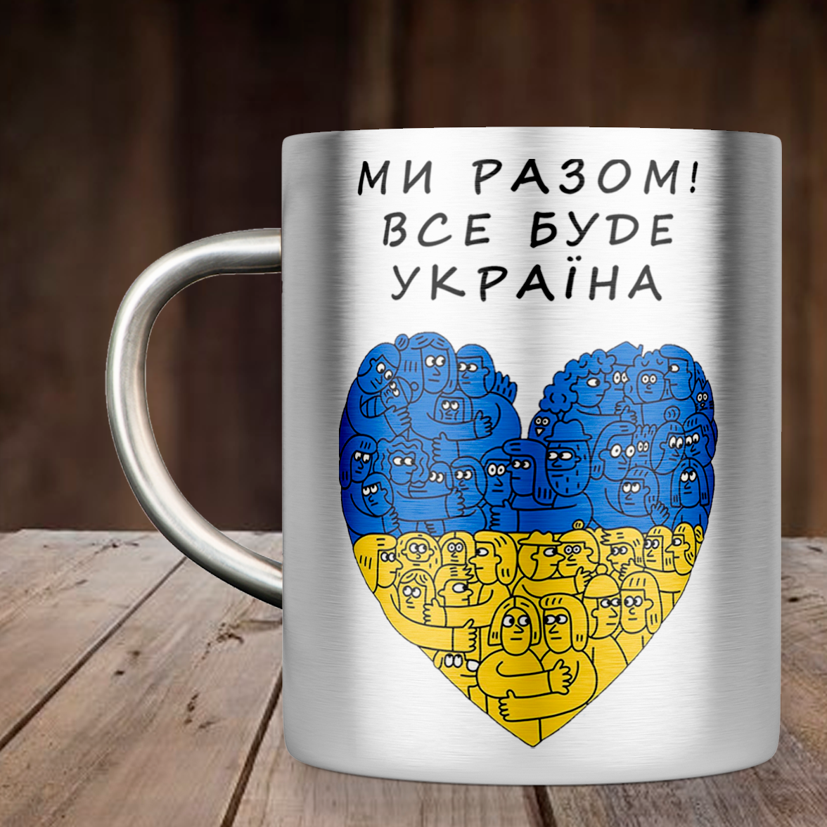 Чашка Ми Разом! Все буде Україна, металлическая кружка 300 мл, Серебристая цельная ручка
Чашка Ми Разом! Все буде Україна, металлическая кружка 300 мл, Серебристая цельная ручка