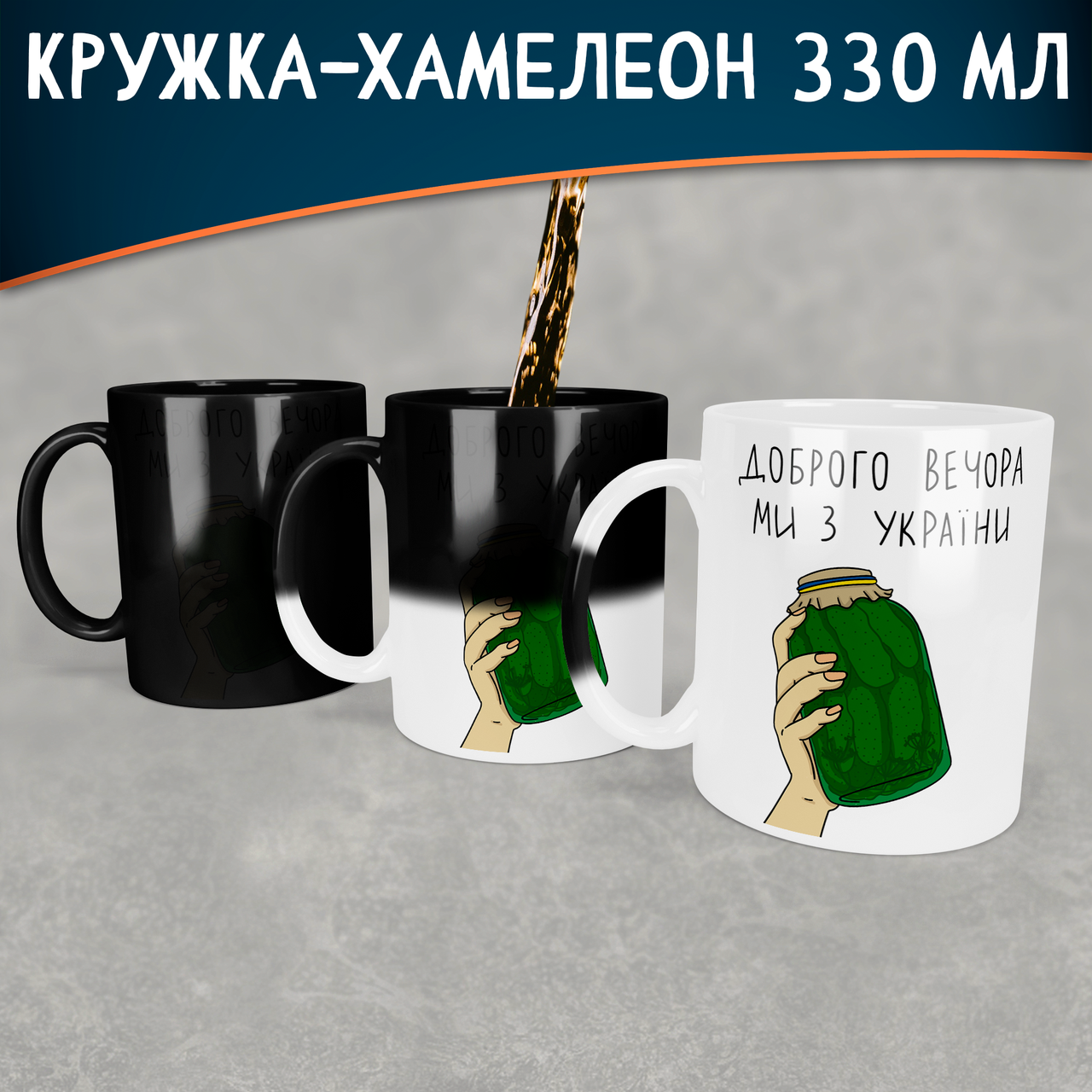 Чашка-хамелеон Доброго вечора, ми з України с банкой огурцов. Кружка-хамелеон Доброго вечора, ми з України, Белый
Чашка-хамелеон Доброго вечора, ми з України с банкой огурцов. Кружка-хамелеон Доброго вечора, ми з України, Белый