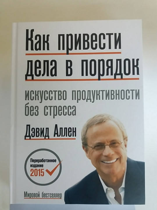 Дэвид Аллен "Как привести дела в порядок. Искусство продуктивности без стресса" твердый переплет
Дэвид Аллен "Как привести дела в порядок. Искусство продуктивности без стресса" твердый переплет