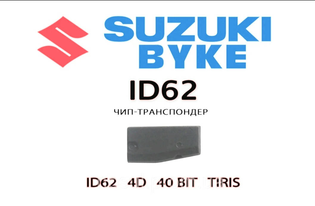 Транспондер ID62 4D 40 bit TIRIS Suzuki Kawasaki BYKE moto чип для прописки Сузуки Кавасаки мото ключ мотоцикл
Транспондер ID62 4D 40 bit TIRIS Suzuki Kawasaki BYKE moto чип для прописки Сузуки Кавасаки мото ключ мотоцикл