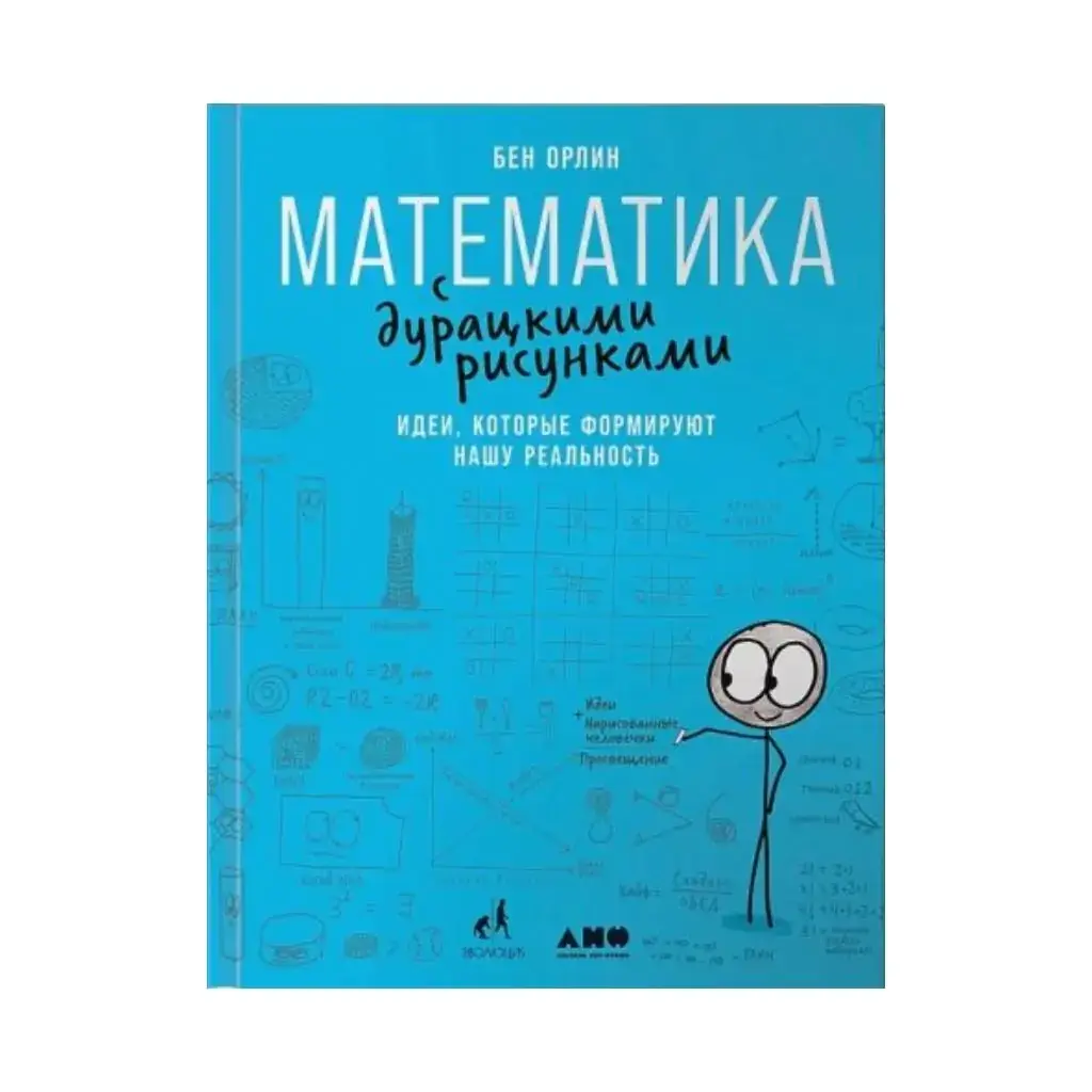 Книга Математика с дурацкими рисунками: Идеи, которые формируют нашу реальность. Орлин Бен
Книга Математика с дурацкими рисунками: Идеи, которые формируют нашу реальность. Орлин Бен