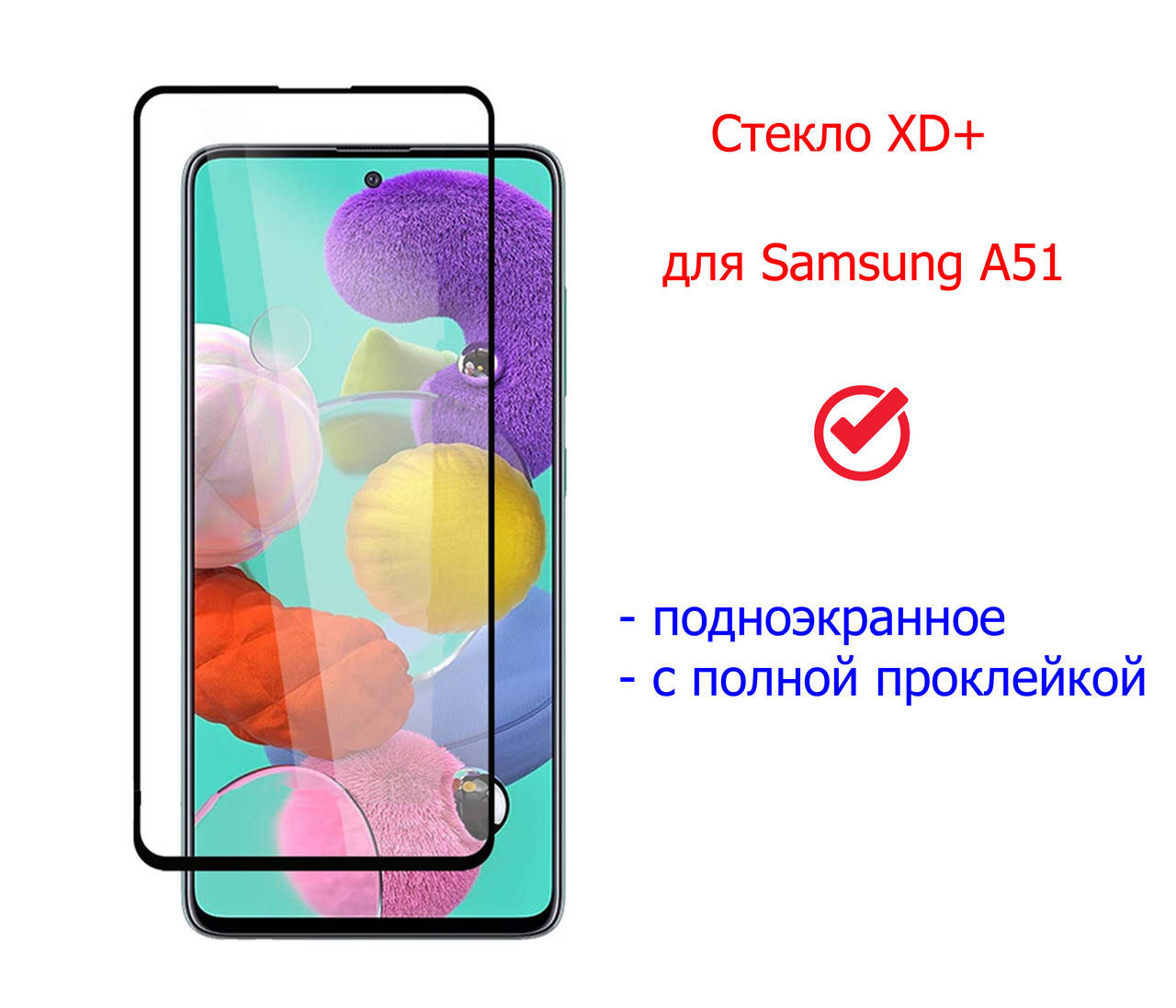 Защитное стекло XD+ для Samsung Galaxy A51 (2020) A515 (full glue) (тех.пак) черное,полная проклейка, Черный
Защитное стекло XD+ для Samsung Galaxy A51 (2020) A515 (full glue) (тех.пак) черное,полная проклейка, Черный