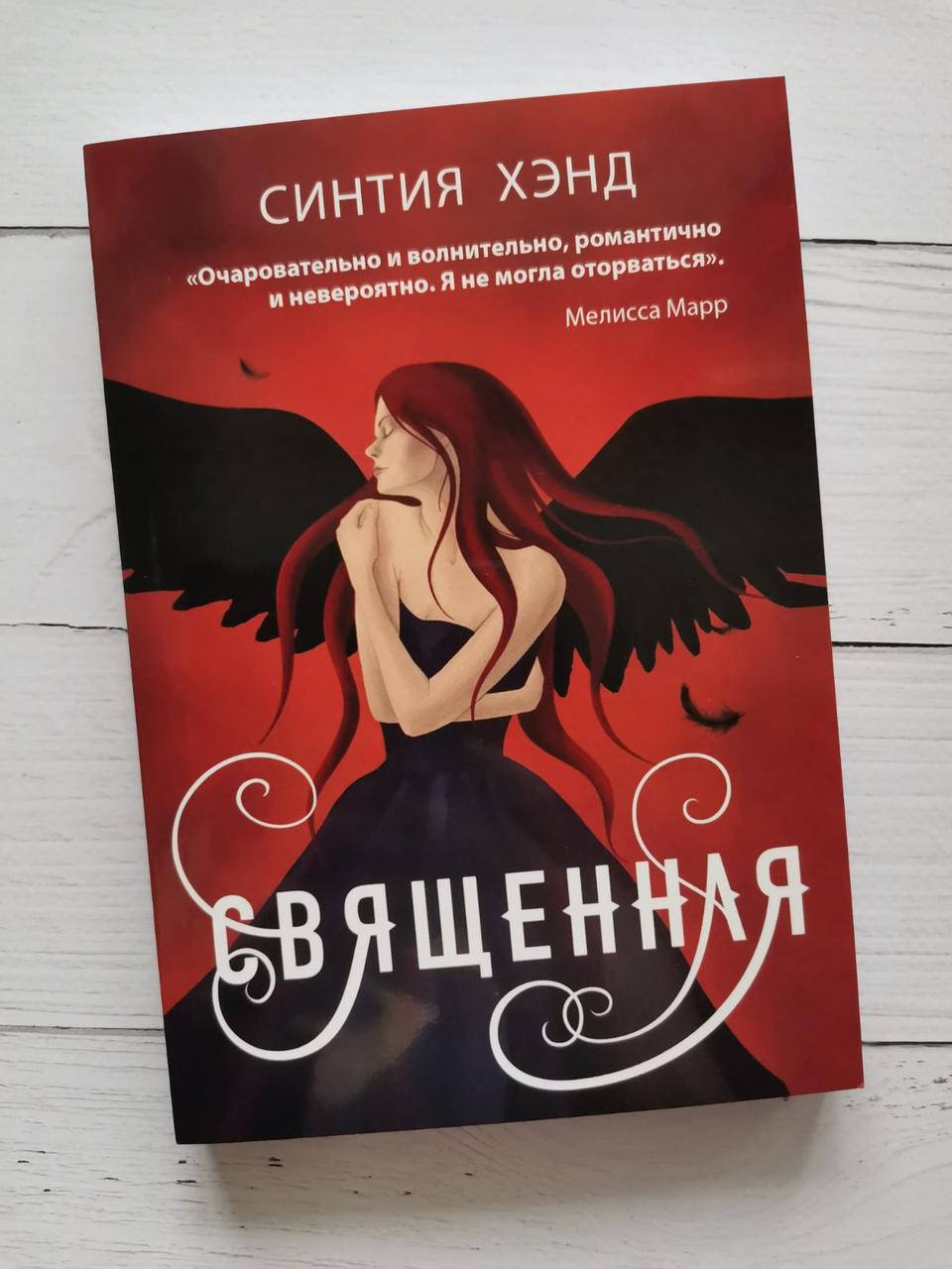 "Священная" Синтия Хэнд
"Священная" Синтия Хэнд