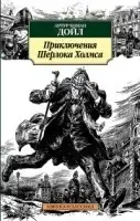 Приключения Шерлока Холмса
Приключения Шерлока Холмса