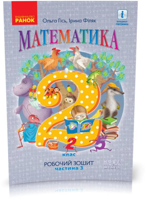 РОЗПРОДАЖ! 2 клас. НУШ Математика Робочий зошит 3 частина (Гісь О.М., Філяк І.В., Зелінська М.М.), Ранок
РОЗПРОДАЖ! 2 клас. НУШ Математика Робочий зошит 3 частина (Гісь О.М., Філяк І.В., Зелінська М.М.), Ранок