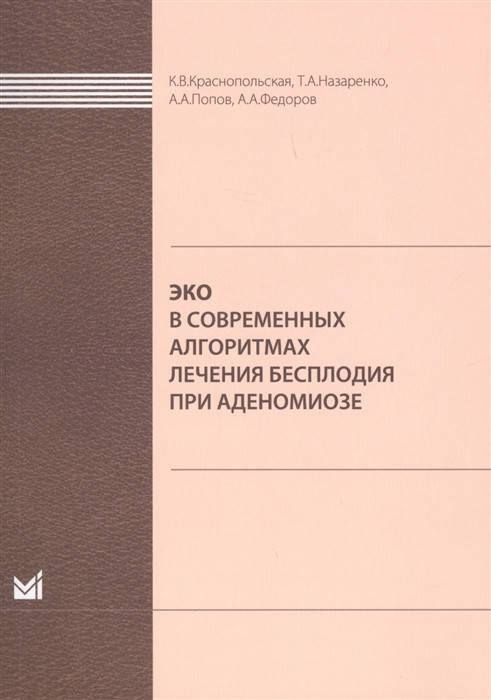 Краснопольская К., Назаренко Т. ЭКО в современных алгоритмах лечения бесплодия при аденомиозе 2019 г.
Краснопольская К., Назаренко Т. ЭКО в современных алгоритмах лечения бесплодия при аденомиозе 2019 г.