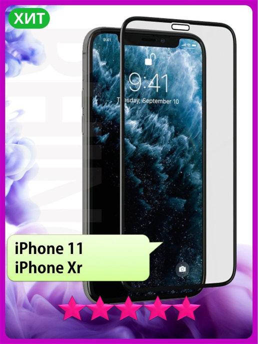 Защитное стекло iPhone 11 \ Защитное стекло Айфон 11 (стекло противоударное на весь экран), Черный
Защитное стекло iPhone 11 \ Защитное стекло Айфон 11 (стекло противоударное на весь экран), Черный