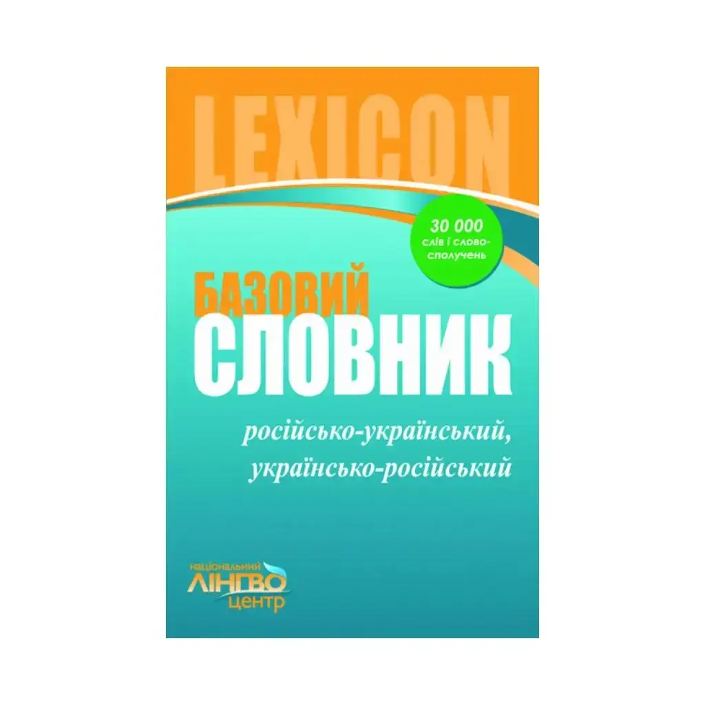 КНИГА ЛИНГВОцентр: СЛОВАРЬ базовый. рус.-рус., укр.-рус. (30 000). Донина Г.В., Жовтобрюх В.Ф. (на украинском
КНИГА ЛИНГВОцентр: СЛОВАРЬ базовый. рус.-рус., укр.-рус. (30 000). Донина Г.В., Жовтобрюх В.Ф. (на украинском