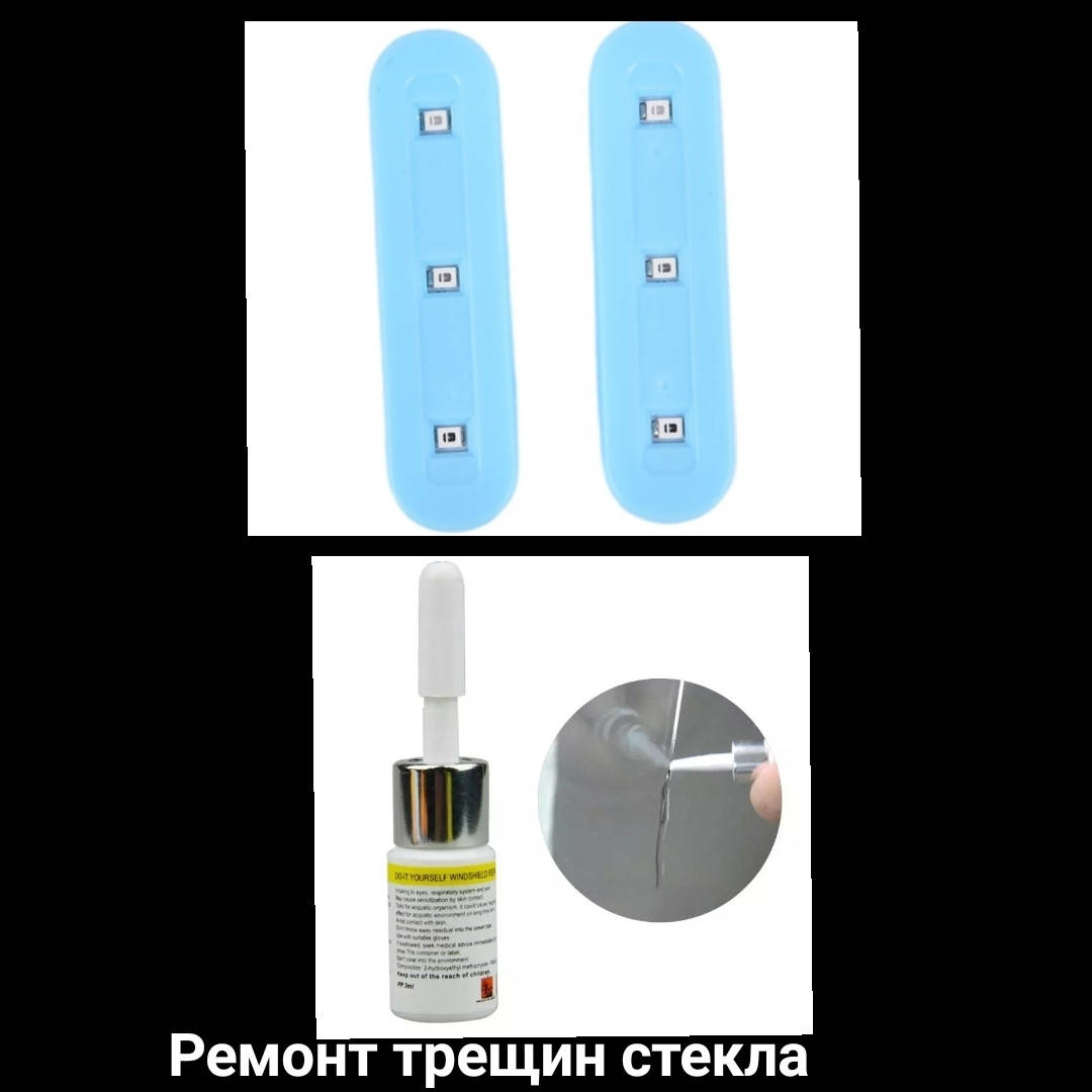 Набор для ремонта стекла Клей для ремонта трещин лобового стекла +лампа1шт, гель полимерный клей
Набор для ремонта стекла Клей для ремонта трещин лобового стекла +лампа1шт, гель полимерный клей