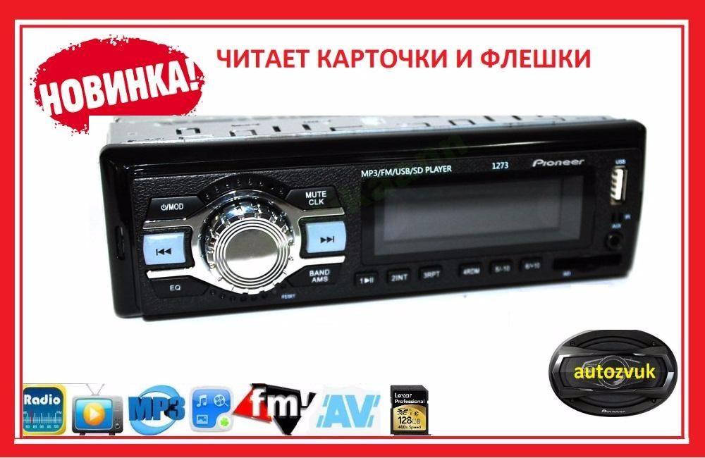 Автомагнитола Pioneer 1273, 1DIN, FM, SD Радио
Автомагнитола Pioneer 1273, 1DIN, FM, SD Радио