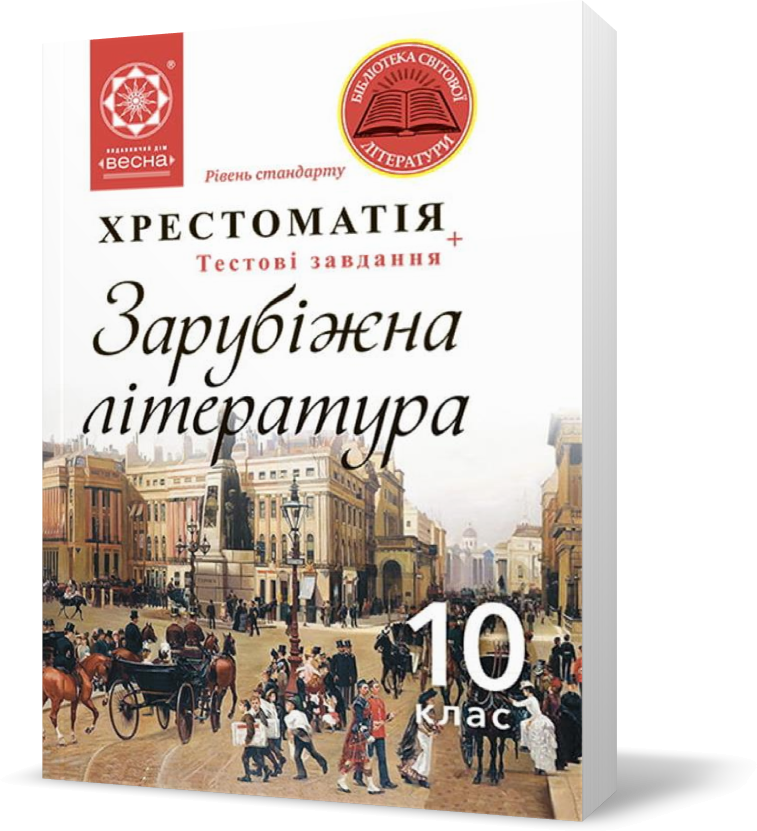 РОЗПРОДАЖ! 10 клас. Зарубіжна література. Хрестоматія + тести. Рівень стандарту. (Андронова Л.Г.), Весна
РОЗПРОДАЖ! 10 клас. Зарубіжна література. Хрестоматія + тести. Рівень стандарту. (Андронова Л.Г.), Весна