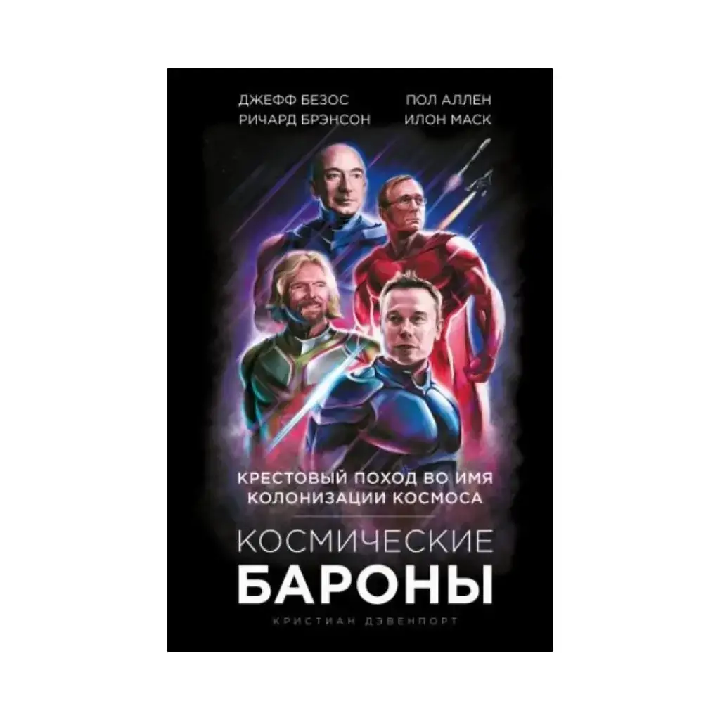 Книга Космические бароны. Илон Маск, Джефф Безос, Ричард Брэнсон, Пол Аллен и крестовый поход во имя
Книга Космические бароны. Илон Маск, Джефф Безос, Ричард Брэнсон, Пол Аллен и крестовый поход во имя