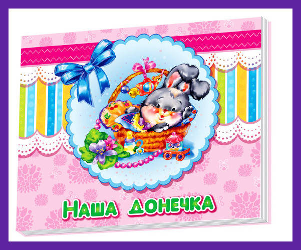 Альбом для младенцев : Наша доченька 230007 на укр. языке Ranok Creative «Наш малыш» станет
Альбом для младенцев : Наша доченька 230007 на укр. языке Ranok Creative «Наш малыш» станет