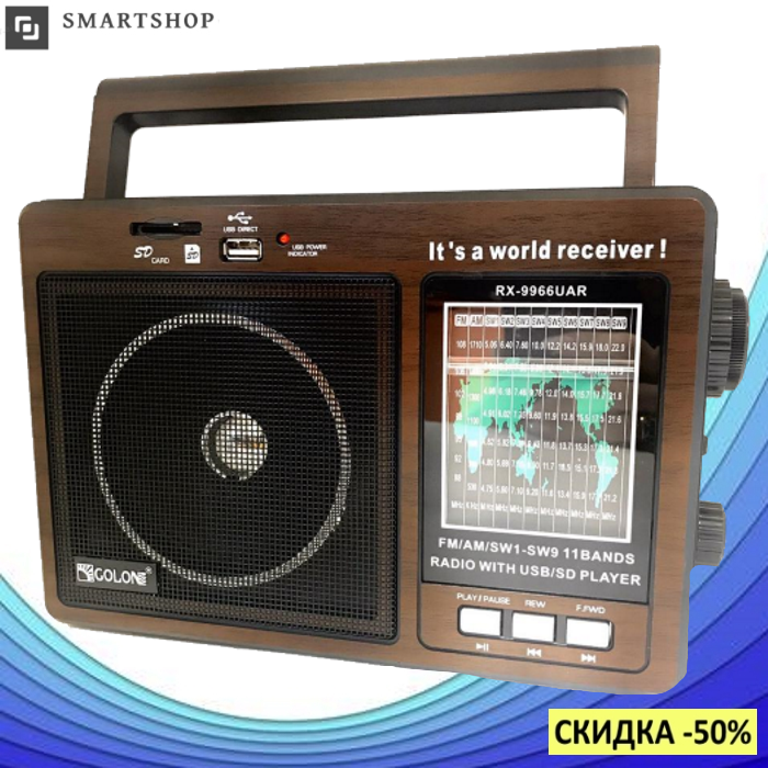 Радиоприемник GOLON RX-9966UAR - Большой портативный радиоприёмник - колонка MP3 с USB и аккумулятором (s195)
Радиоприемник GOLON RX-9966UAR - Большой портативный радиоприёмник - колонка MP3 с USB и аккумулятором (s195)