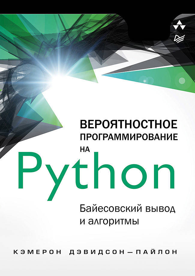 Вероятностное программирование на Python: байесовский вывод и алгоритмы, Дэвидсон-Пайлон К.
Вероятностное программирование на Python: байесовский вывод и алгоритмы, Дэвидсон-Пайлон К.