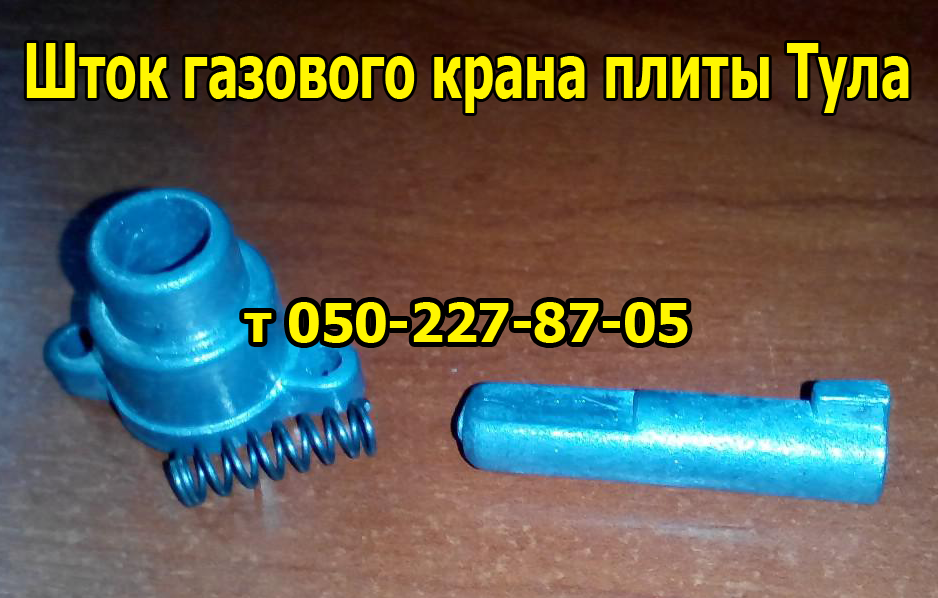 Шток газового крана плиты Тула
Шток газового крана плиты Тула