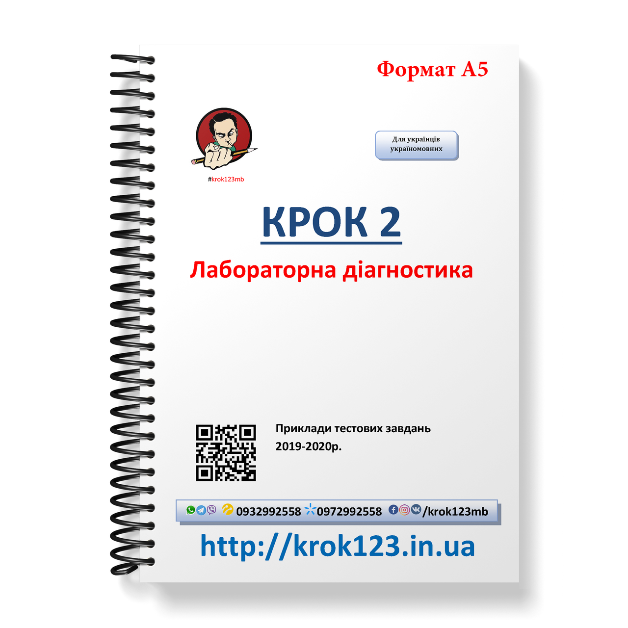 Крок 2. Лабораторная диагностика. Примеры тестовых заданий 2019-2020. Для украинцев украиноязычных. Формат А5
Крок 2. Лабораторная диагностика. Примеры тестовых заданий 2019-2020. Для украинцев украиноязычных. Формат А5