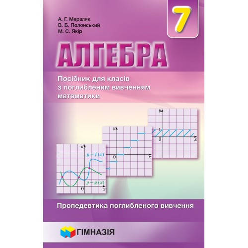 Алгебра. 7 клас. Навчальний посібник для класів з поглибленим вивченням математики. Мяка обкладинка. Надано
Алгебра. 7 клас. Навчальний посібник для класів з поглибленим вивченням математики. Мяка обкладинка. Надано