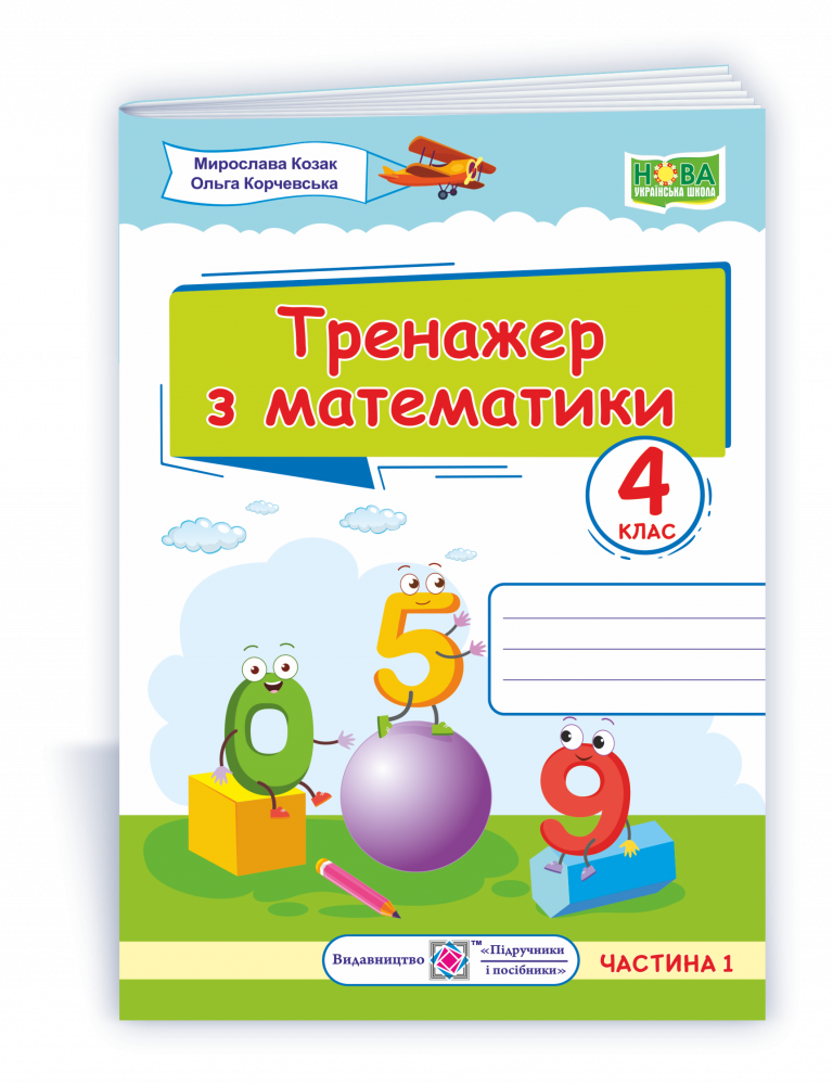 4 клас. Тренажер з математики. Частина 1 Козак М., Корчевської О. Підручники і посібники
4 клас. Тренажер з математики. Частина 1 Козак М., Корчевської О. Підручники і посібники