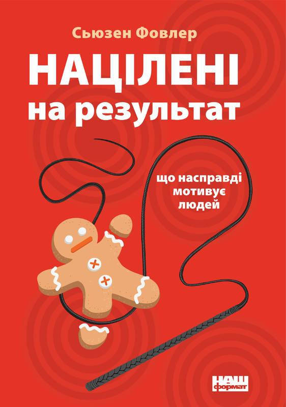 Книга Націлені на результат. Що насправді мотивує людей. Автор - Сьюзен Фовлер (Наш Формат)
Книга Націлені на результат. Що насправді мотивує людей. Автор - Сьюзен Фовлер (Наш Формат)