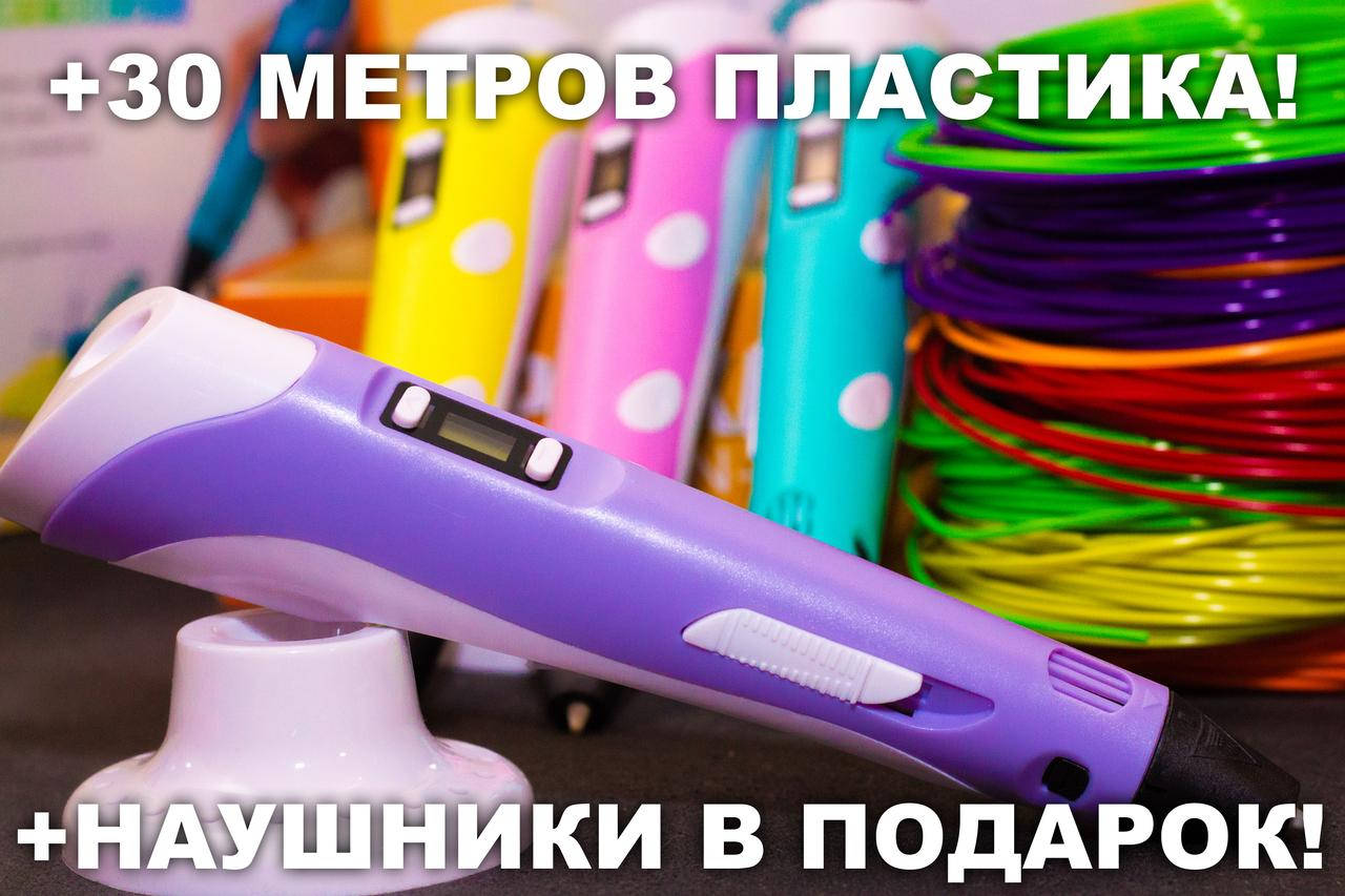 3D ручка 30 метров пластика +ТРАФАРЕТЫ + НАУШНИКИ в подарок! 3д ручка c LCD дисплеем! Фиолетовый
3D ручка 30 метров пластика +ТРАФАРЕТЫ + НАУШНИКИ в подарок! 3д ручка c LCD дисплеем! Фиолетовый
