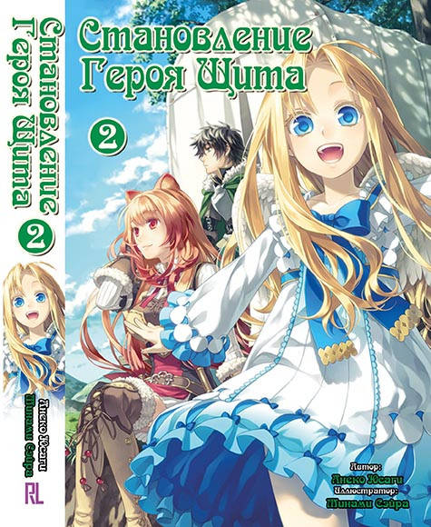 Ранобэ Становление Героя Щита (Восхождение героя щита) Том 02 | Tate no Yuusha no Nariagari
Ранобэ Становление Героя Щита (Восхождение героя щита) Том 02 | Tate no Yuusha no Nariagari