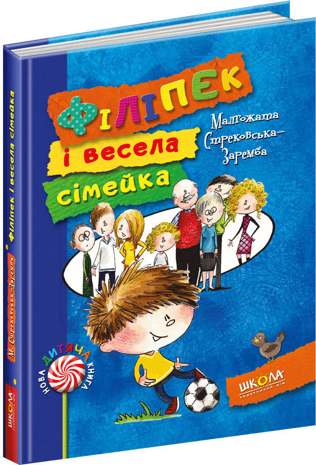 Филипек и веселая семейка Школа Книга 1 Малгожата Стрековская-Заремба
Филипек и веселая семейка Школа Книга 1 Малгожата Стрековская-Заремба