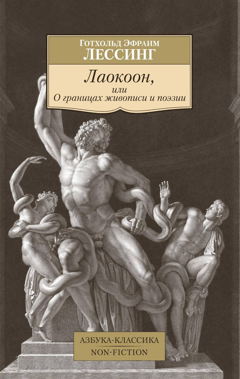 Книга Лаокоон, или О границах живописи и поэзии. Автор - Готхольд Эфраим Лессинг (Азбука) (покет)
Книга Лаокоон, или О границах живописи и поэзии. Автор - Готхольд Эфраим Лессинг (Азбука) (покет)