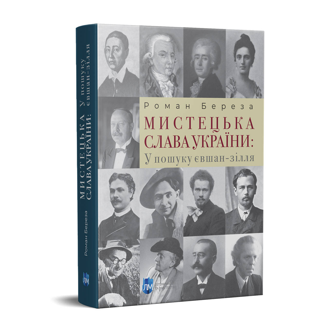 Книга Мистецька слава України: У пошуку євшан-зілля. Автор - Галина Стельмащук (Апріорі)
Книга Мистецька слава України: У пошуку євшан-зілля. Автор - Галина Стельмащук (Апріорі)