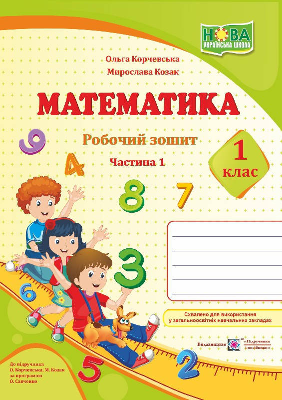 1 клас (НУШ). Математика. Робочій зошит. Частина 1 (Козак М., Корчевська О.), Підручники і посібники
1 клас (НУШ). Математика. Робочій зошит. Частина 1 (Козак М., Корчевська О.), Підручники і посібники