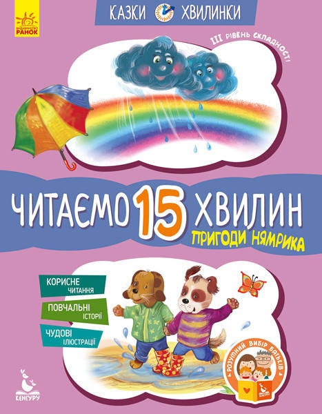 Кенгуру.Казки-хвилинки. Кенгуру.Казки-хвилинки. Пригоди Нямрика. Читаємо 15 хвилин. ІІІ рівень складності
Кенгуру.Казки-хвилинки. Кенгуру.Казки-хвилинки. Пригоди Нямрика. Читаємо 15 хвилин. ІІІ рівень складності