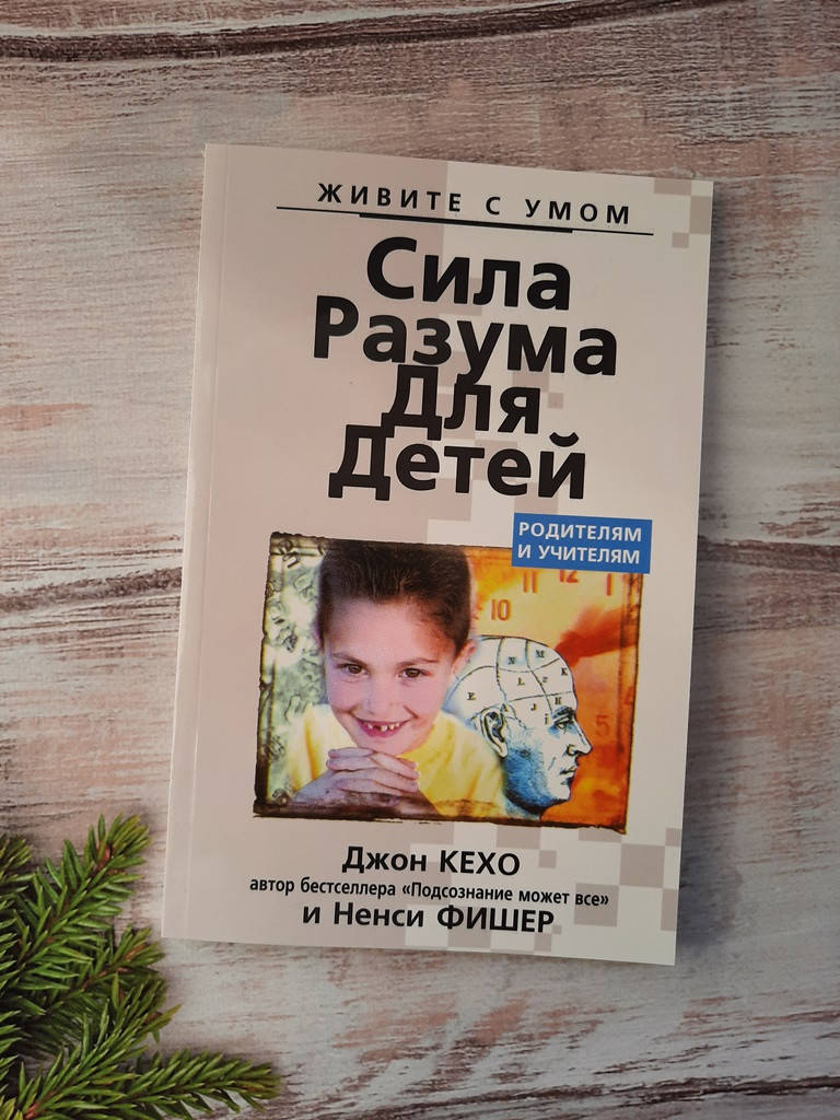 Кехо Сила разума для детей
Кехо Сила разума для детей