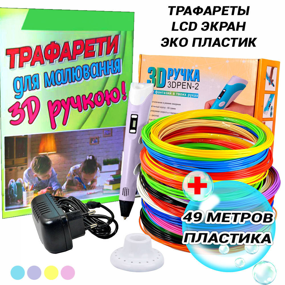 3D ручка для детей с ЖК экраном пластиком и трафаретами для рисования 3D Pen 2 на 49 метров Фиолетовый NEW
3D ручка для детей с ЖК экраном пластиком и трафаретами для рисования 3D Pen 2 на 49 метров Фиолетовый NEW