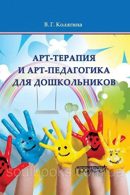 Арт-терапия и арт-педагогика для школьников. Колягина В. 
Арт-терапия и арт-педагогика для школьников. Колягина В.