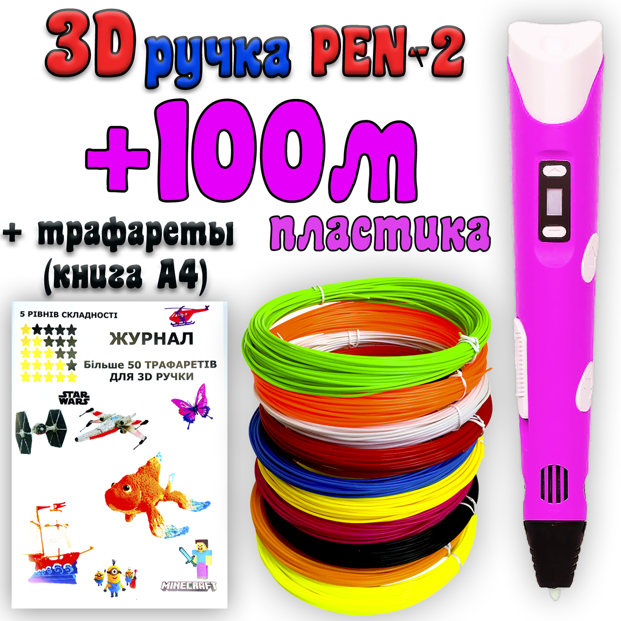 100 метров пластика + трафареты в подарок! 3D Ручка Pen-2 | 3Д ручка с LCD-дисплеем Розовая для рисования!
100 метров пластика + трафареты в подарок! 3D Ручка Pen-2 | 3Д ручка с LCD-дисплеем Розовая для рисования!